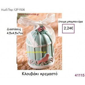 ΚΛΟΥΒΙ ΚΡΕΜΑΣΤΟ vintage μπομπονιέρα ΠΑΡ-12Ρ1506